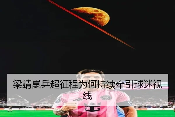 liang-jing-kun-ping-chao-zheng-cheng-wei-he-chi-xu-qian-yin-qiu-mi-shi-xian-2-395.jpg
